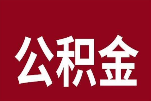 甘肃辞职后住房公积金能取多少（辞职后公积金能取多少钱）