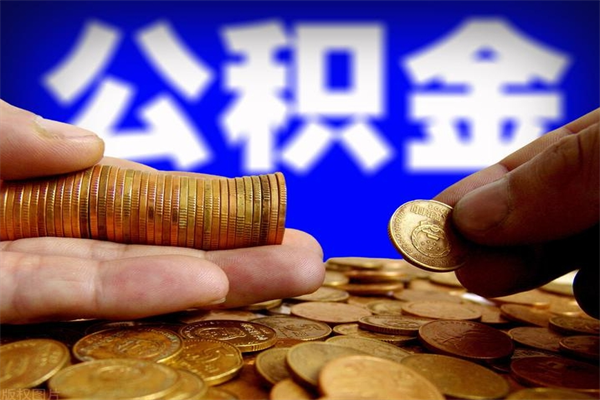 甘肃办理领取公积金手续（去领公积金哪里领需要什么证件）