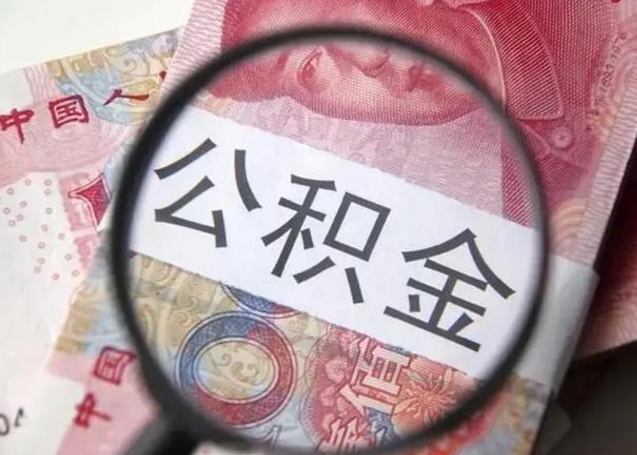 甘肃离职当天可以取公积金吗（离职当天可以取住房公积金吗）