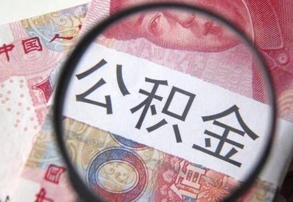 甘肃离职公积金提出金额（离职公积金提取额度）