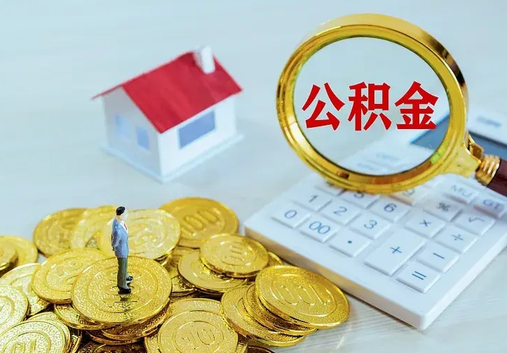 甘肃离职取住房公积金（离职 取公积金）