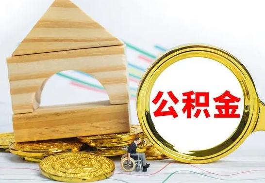 甘肃公积金离职能取出吗（公积金离职能取么）