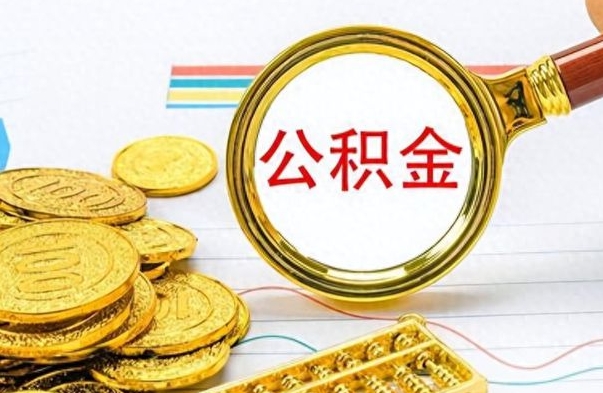 甘肃个人如何取钱公积金（怎样支取个人公积金）